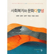 사회복지와 문화다양성, 우수명,주경희,김희주 공저, 양서원(박철용)