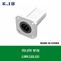 LMK16LUU 중국산 KJB 리니어 부쉬 볼 부쉬 사각 플랜지 롱타입 연마봉 내경 16MM