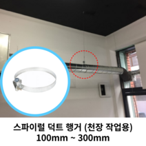스파이럴 연통 화목난로 덕트직관 (100mm-300mm) 함석 덕트부속 닥트자재 스파이럴직관 환기자재 티 엘보 소켓 타포린 후렉시블 은박 후렉시블 체결기구, 17 스파이럴 행거150mm