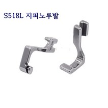 미싱부속나라 공업용 콘솔지퍼 노루발 S518L; 좌측 콘솔지퍼 노루발