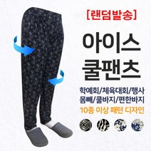 [랜덤] 빅사이즈 아이스쿨바지 몸빼바지 냉장고바지 밴딩바지 배기바지 잠옷
