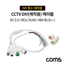 CCTV DIY(제작용) 케이블 / RJ45/RCA/DC5.5(2.1)/485 통신(+.-) / DIY 특수 제작용