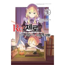 Re: 제로부터 시작하는 이세계 생활 11, 영상출판미디어(영상노트)