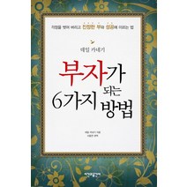 부자가 되는 6가지 방법:걱정을 벗어 버리고 진정한 부와 성공에 이르는 법, 시간과공간사, 데일 카네기 저/이동연 역