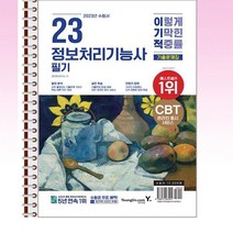 2023 이기적 정보처리기능사 필기 기출문제집 - 스프링 제본선택, 본책1권 제본
