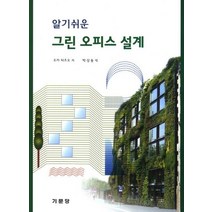 알기쉬운 그린 오피스 설계, 기문당, 오카 타츠오 저/박상동 역