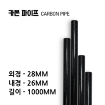 carbonmake 28X26 카본파이프, 블랙, 1개