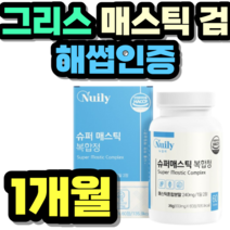 그리스 매스틱 검 해썹인증 키오스의 눈물 감초 캡슐 선물 추천 가격 홈쇼핑 Mastic Gum 설날 명절 추석 회식 직장인 중년 남성 여성 정품