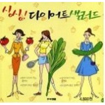 [개똥이네][중고-상] 싱싱! 다이어트 샐러드