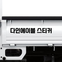 좌우 세트 특대형 화물차 적재함 홍보용 문자 글자 스티커, 04.폰트, 01.글자높이10cm, 02.무광블랙