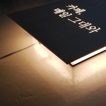 [209팩토리]카페미니간판 Size30x30cm led후광 인테리어조명 매장 포인트간판 062, 02.사이즈 주문제작, 06.주문제작, 02.전구색(제품적용)