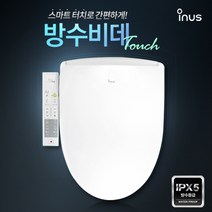 이누스 방수비데 IS-720 (정품필터12개월분증정), 고객님 직접설치