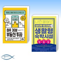 [부동산 신간] 하루 30분 부동산 투자 + 나만 몰랐던 마지막 투자처 생활형 숙박시설 (전2권)