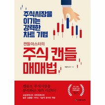 캔들마스터의 주식 캔들 매매법 (주식시장을 이기는 강력한 차트 기법)