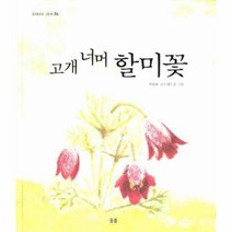 이노플리아 고개 너머 할미꽃 - 04 우리나라 그림책, One color | One Size@1