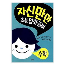 자신만만 초등입학준비 : 수학 - 블루래빗