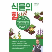 웅진북센 식물의 힘 녹색교실이이룬기적