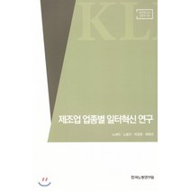 제조업 업종별 일터혁신 연구 : 연구보고서 2019-08, 한국노동연구원, 노세리,노용진,박경원,채희선 저