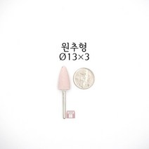 원추추지석 외경 13파이 (내경 연마 돌 드릴 연마석 다이 그라인더 마이크로 연마마트), 13개