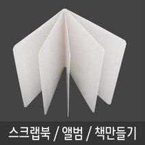 스크랩북 책 동화 그림책 포토북 만들기-5P 스크랩북 그림책만들기 동화책만들기 여행앨범 포토북만들기, 상품선택