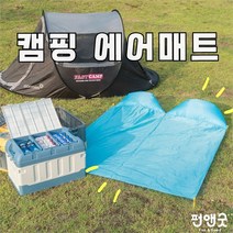 [펀앤굿] 차박 캠핑에어매트(2인용), 2인용