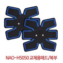 나오테크 EMS충전식 복부 팔안마기 저주파운동안마기 NAO-H5050 다이어트 마사지 다용도마사지기, 복부패드(1+1)