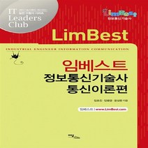 이담북스 새책-스테이책터 [임베스트 정보통신기술사 통신이론편] ---이담북스-임호진.임병광.윤성한 지음-정보통신 공학-2013070, 임호진.임병광.윤성한 지음