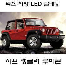 전방등 중앙등 화장거울등 풋등 지프 랭글러루비콘 컴패스 그랜드체로키 뉴믹스 LDE 실내등 트렁크등 글로브빅스등 번호판등 체로키 레니게이드, 1set