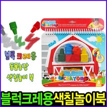 블록크레용 동물농장 색칠놀이북(5pcs) 무독성크레파스 묻지않는크레파스 첫크레파스 촉각미술 시각미술 오감발달 블럭놀이 크레파스 크레용