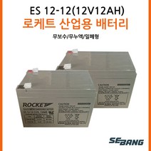 로케트밧데리 12V12AH / 소방수신기 비상예비전원 연축전지