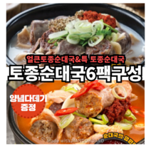 토종순대국 얼큰순대국 특토종순대국 특 순대국밥 술국 해장술국 해장국 술안주 저녁밥 혼밥 냉동국밥 할머니순대국밥 간편 즉석 순대국 찌개 6팩 국 세트 국밥 저장식품, 특)오리지날순대국X3+특)얼큰순대국X3총6팩