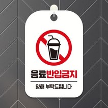영업 오픈 셀프 안내표지판 제작 HA262음료반입금지 HA262음료반입금지:블랙판30cm, HA262음료반입금지사각30cm:블랙판30cm