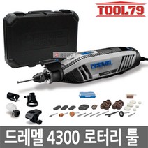 드레멜 DREMEL 4300-5/50 다용도조각기 로터리툴세트