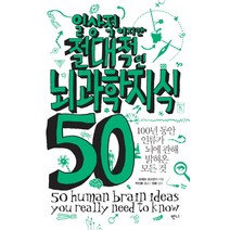 일상적이지만 절대적인 뇌과학지식 50:100년 동안 인류가 뇌에 관해 밝혀온 모든 것, 반니