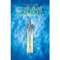 그렌졸렌:장우승 판타지 소설, 우리글, 장우승 저