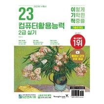 2023 이기적 컴퓨터활용능력 2급 실기 기출문제집 컴활 책(동영상강의 무료&채점 프로그램 제공)
