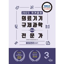 2023 의료기기 규제과학(RA) 전문가 제3권 : 품질관리(GMP), 예문에듀