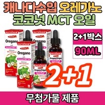 코스트코 오레가노 식용 코코넛 MCT NCT 엠시티 엠씨티 오일 액상 Oregano OIL 카바크롤 CARVACROL, 2+1박스