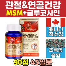 프리미엄 MSM 글루코사민 엠에스엠 무릎 관절 영양제 추천 칼슘 오리진 조인트 디메틸설폰 녹색입홍합 식이유황 연골 캐나다 상어연골 JOINT 직구 비타민D 뼈 건강 플러스 무릅 어깨