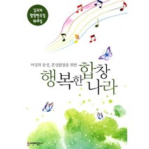 행복한 합창나라:여성과 동성 혼성합창을 위한, 비앤비, 김귀자 저