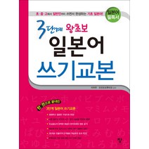 3단계 왕초보 일본어 쓰기교본:일본어 필독서 | 초ㆍ중ㆍ고에서 일반인까지 쓰면서 완성하는 기초 일본어, 창