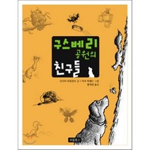 구스베리 공원의 친구들, 보물창고