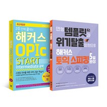해커스 토익스피킹 (토스) + 오픽 기초 단기 완성 세트, 해커스어학연구소