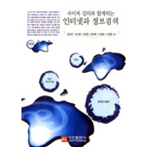 [개똥이네][중고-상] 인터넷과 정보검색 - 사이버 강의와 함께하는