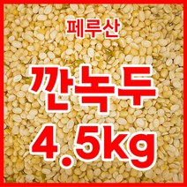 [다온농산] 수입 페루산 대깐녹두 (바짝도정) -2Kg- / 껍질 거의 없음, 2kg, 1개