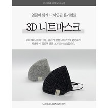 [코네마스크] 코네 (CONE) 친환경 텐셀 / 구리섬유 플랫니트 입체 마스크 -국내생산