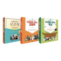 브랜드없음 [+M문화상품권 2천원] 10대에게 권하는 인문학+경제학+역사 세트, 단품없음