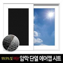 벤스마켓 사생활보호 무점착 암막에어캡시트지 1+1 / 햇빛차단 자외선차단 냉난방비 절약 시트지, 암막시트지