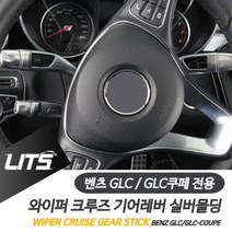 리우파츠 벤츠 GLC GLC쿠페 전용 와이퍼 크루즈 기어레버 실버몰딩 악세사리