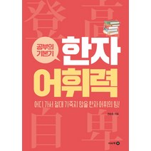 공부의 기본기 한자 어휘력:어디 가서 절대 기죽지 않을 한자 어휘의 힘, 이비락